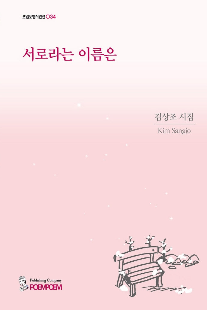 서로라는 이름은(포엠포엠시인선 34)