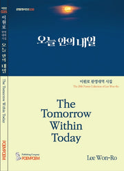 오늘 안의 내일(포엠포엠시인선 35)