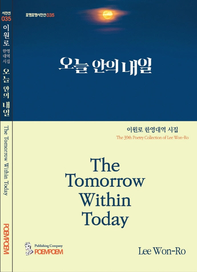 오늘 안의 내일(포엠포엠시인선 35)