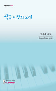 작곡 이전의 노래(포엠포엠시인선 36)