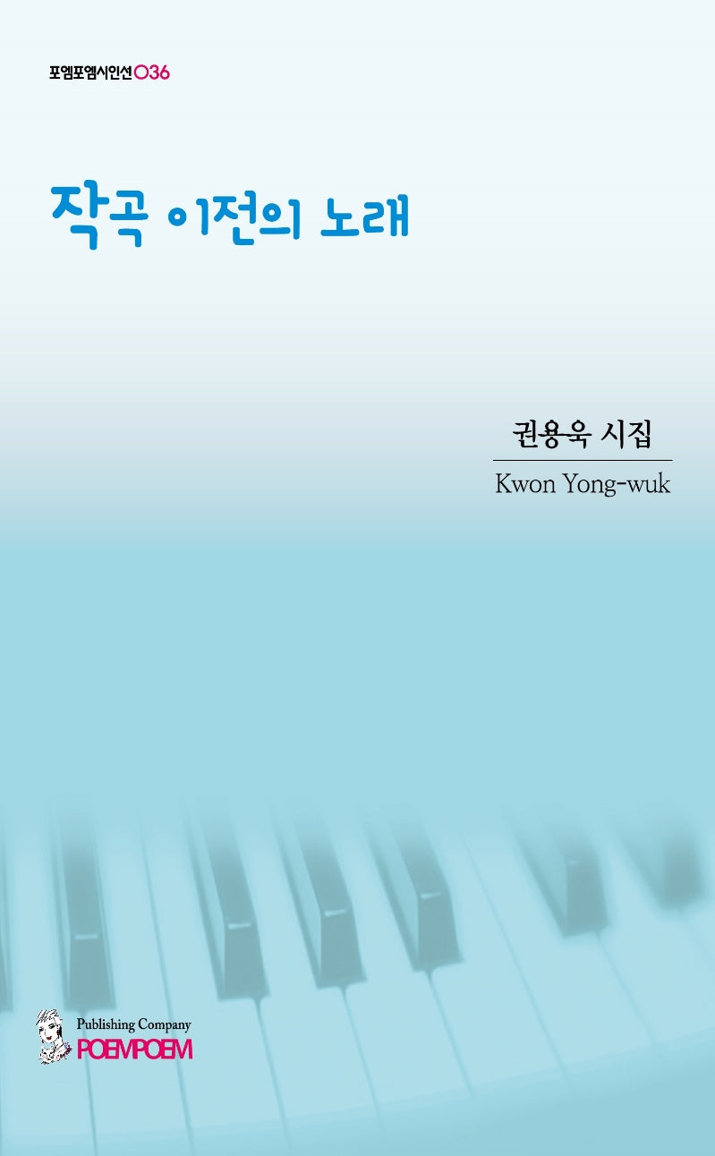 작곡 이전의 노래(포엠포엠시인선 36)