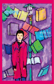 해피엔딩(포엠포엠시인선 37)