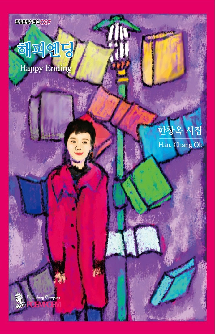 해피엔딩(포엠포엠시인선 37)