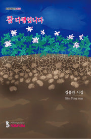참 다행입니다(포엠포엠시인선 38)