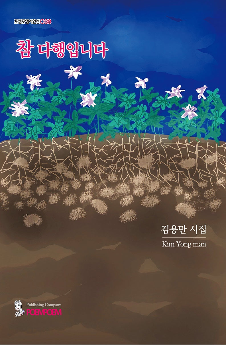 참 다행입니다(포엠포엠시인선 38)