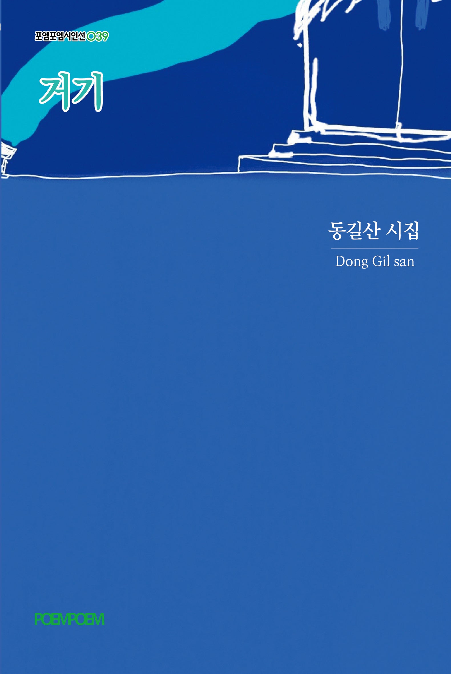 거기(포엠포엠 시인선 39)