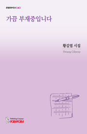 가끔 부재중입니다(포엠포엠시인선 40)
