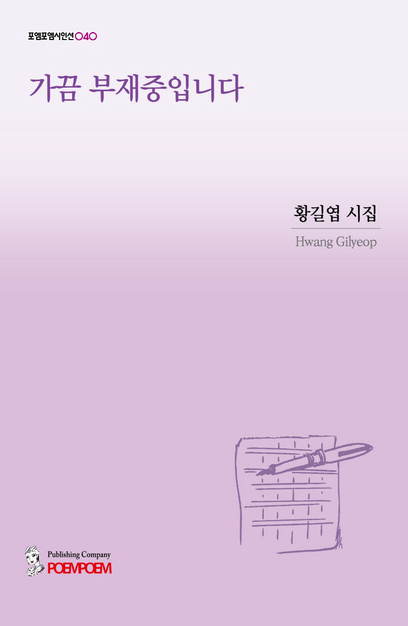가끔 부재중입니다(포엠포엠시인선 40)