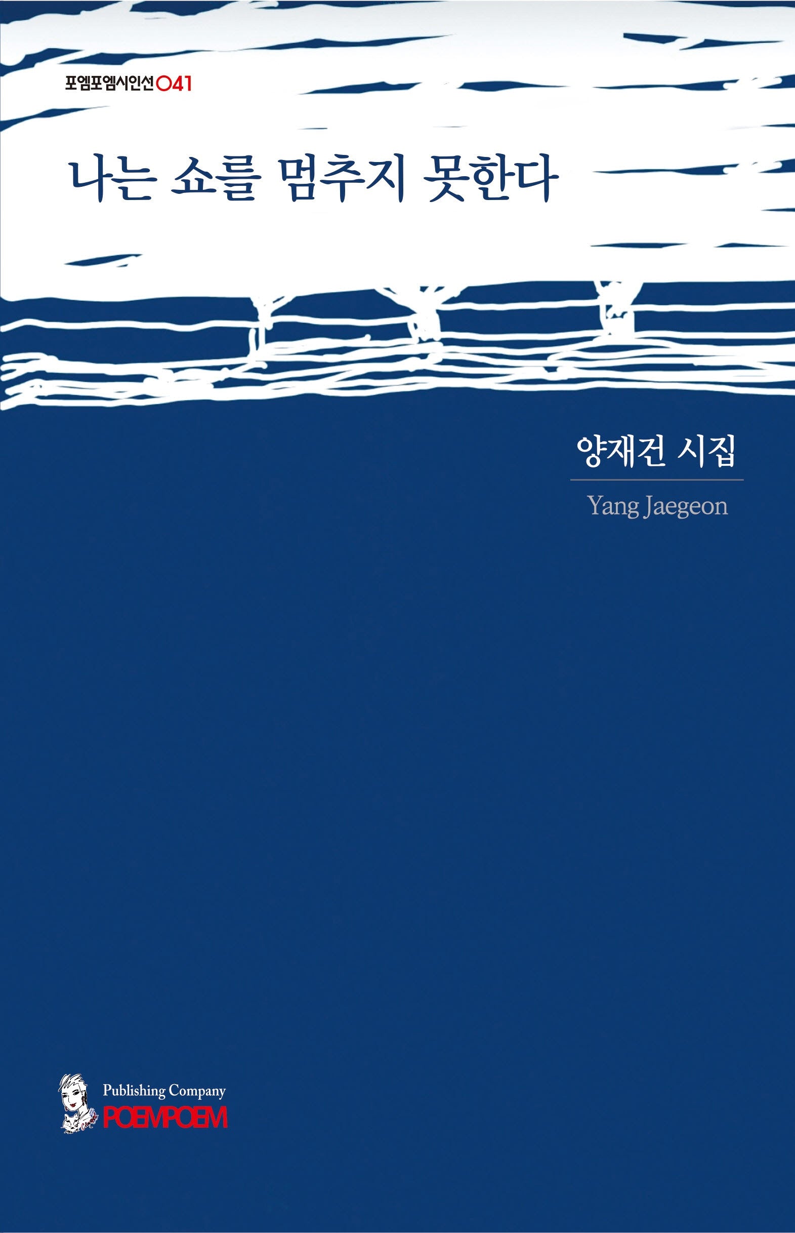 나는 쇼를 멈추지 못한다(포엠포엠시인선 41)