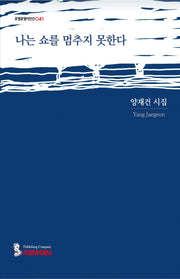 나는 쇼를 멈추지 못한다(포엠포엠시인선 41)