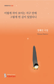 이렇게 작아 보이는 지구 안에 그렇게 먼 길이 있었다니(포엠포엠시인선 42)