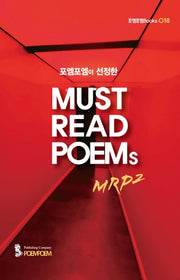 Must Read Poems MRP2(포엠포엠이 선정한)(포엠포엠Books 18)