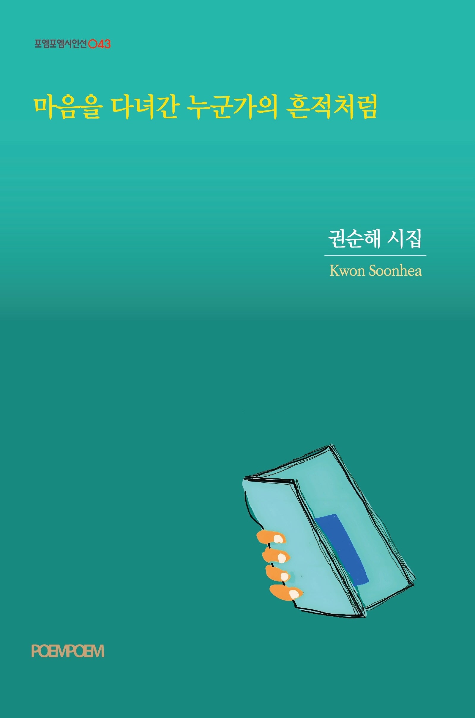 마음을 다녀간 누군가의 흔적처럼(포엠포엠시인선 43)