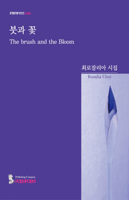 붓과 꽃(포엠포엠시인선 44)