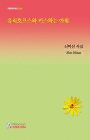 유리호프스와 키스하는 아침(포엠포엠 시인선 46)