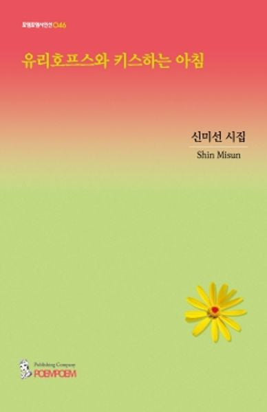 유리호프스와 키스하는 아침(포엠포엠 시인선 46)
