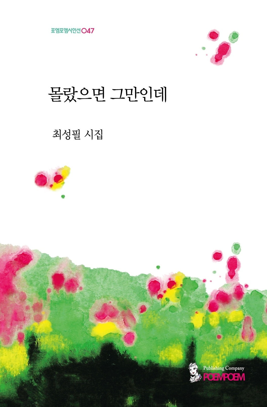 몰랐으면 그만인데(포엠포엠시인선 47)