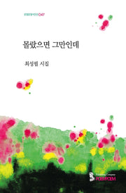 몰랐으면 그만인데(포엠포엠시인선 47)