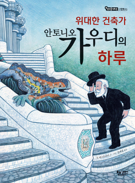 위대한 건축가 안토니오 가우디의 하루(생각을 더하는 그림책 2)(양장본 Hardcover)