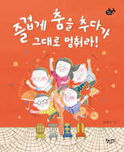 즐겁게 춤을 추다가 그대로 멈춰라!(물고기그림책 26)(양장본 Hardcover)