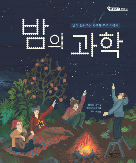밤의 과학(생각을 더하는 그림책 3)(양장본 Hardcover)