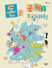 돈을 공짜로 드립니다!(곰곰어린이 43)