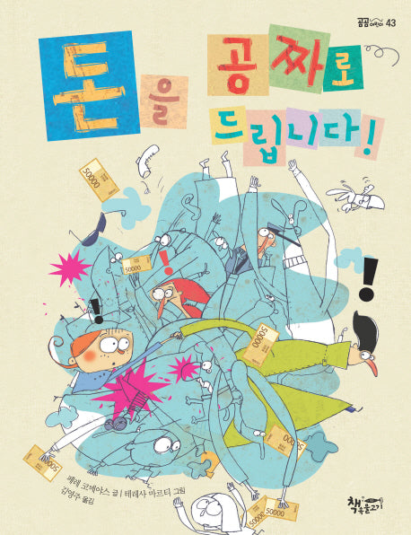 돈을 공짜로 드립니다!(곰곰어린이 43)