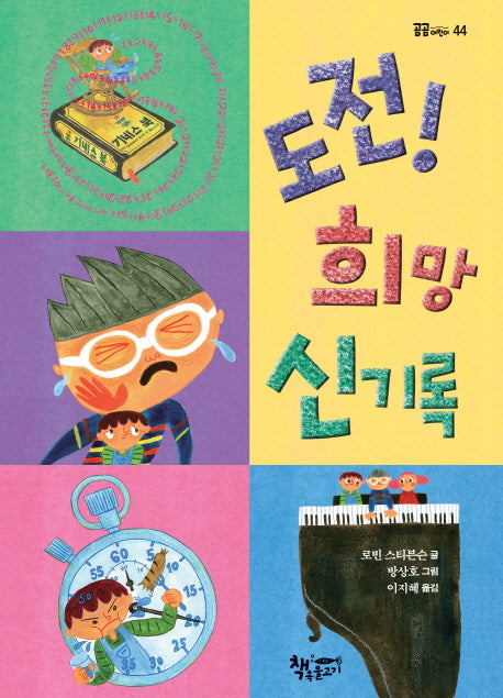 도전! 희망 신기록(곰곰어린이 44)