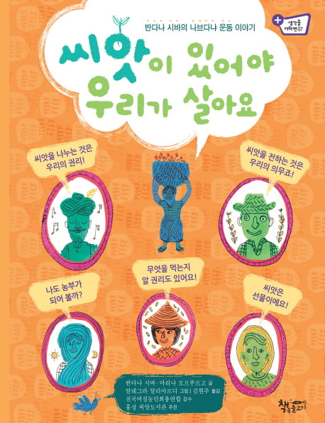 씨앗이 있어야 우리가 살아요(생각을 더하면 7)