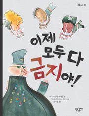 이제 모두 다 금지야!(곰곰어린이 45)
