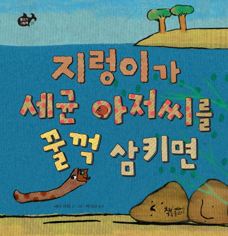 지렁이가 세균 아저씨를 꿀꺽 삼키면(물고기 그림책 27)(양장본 Hardcover)