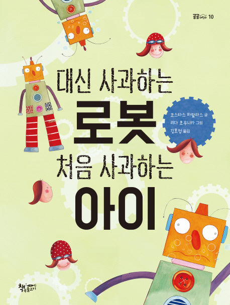 대신 사과하는 로봇 처음 사과하는 아이(곰곰어린이 10)(양장본 Hardcover)