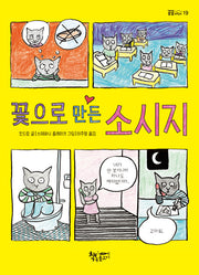 꽃으로 만든 소시지(곰곰어린이 19)