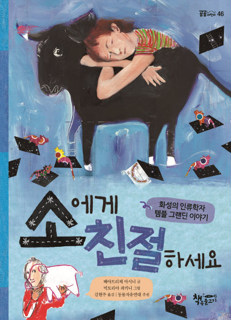 소에게 친절하세요(곰곰어린이 46)