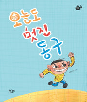 오늘도 멋진 동구(물고기그림책 29)(양장본 HardCover)