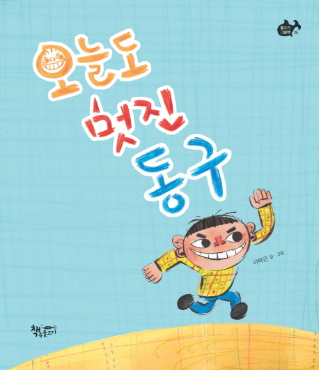 오늘도 멋진 동구(물고기그림책 29)(양장본 HardCover)