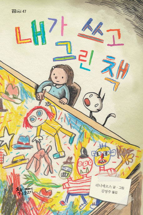 내가 쓰고 그린 책(곰곰어린이 47)(양장본 Hardcover)