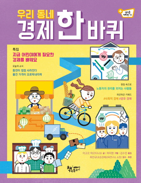 우리 동네 경제 한 바퀴(생각을 더하면 11)
