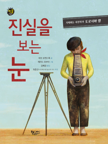 진실을 보는 눈(다큐멘터리 인물그림책)(양장본 Hardcover)