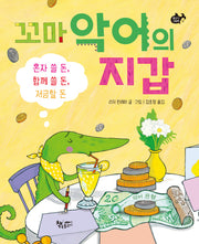 꼬마 악어의 지갑(물고기 그림책 12)(양장본 Hardcover)