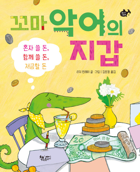 꼬마 악어의 지갑(물고기 그림책 12)(양장본 Hardcover)