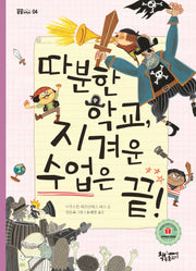 따분한 학교, 지겨운 수업은 끝!(곰곰어린이 4)