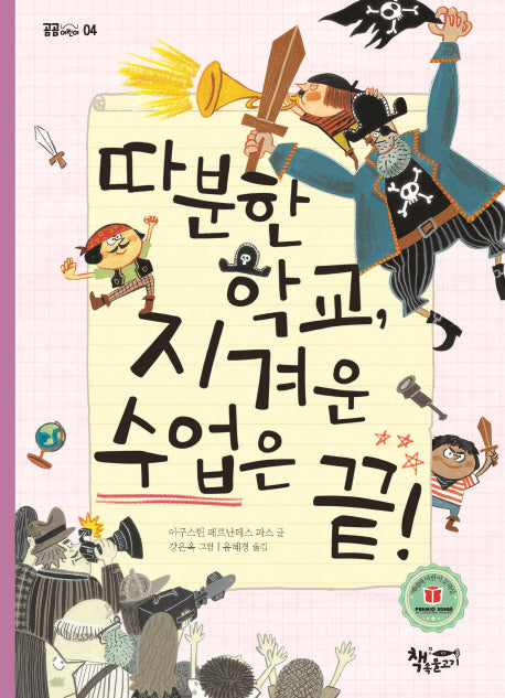 따분한 학교, 지겨운 수업은 끝!(곰곰어린이 4)
