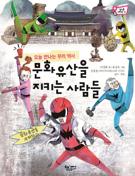 문화유산을 지키는 사람들(생각을 더하면 12)