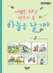 어쨌든 무조건 반드시 꼭 하늘을 날 거야(생각이 커지는 생각)
