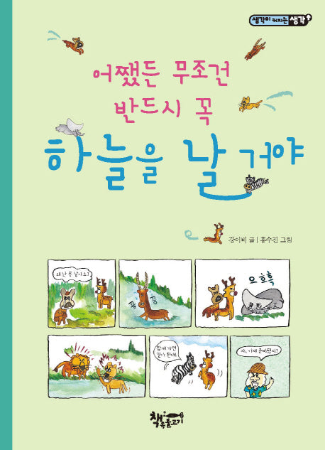 어쨌든 무조건 반드시 꼭 하늘을 날 거야(생각이 커지는 생각)