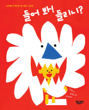 들어 봐! 들리니?(양장본 Hardcover)