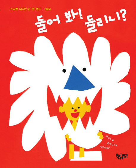 들어 봐! 들리니?(양장본 Hardcover)