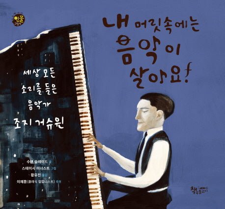 내 머릿속에는 음악이 살아요!(다큐멘터리 인물그림책)(양장본 Hardcover)