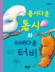 톱시다운 톱시와 터비다운 터비(곰곰 어린이 1)